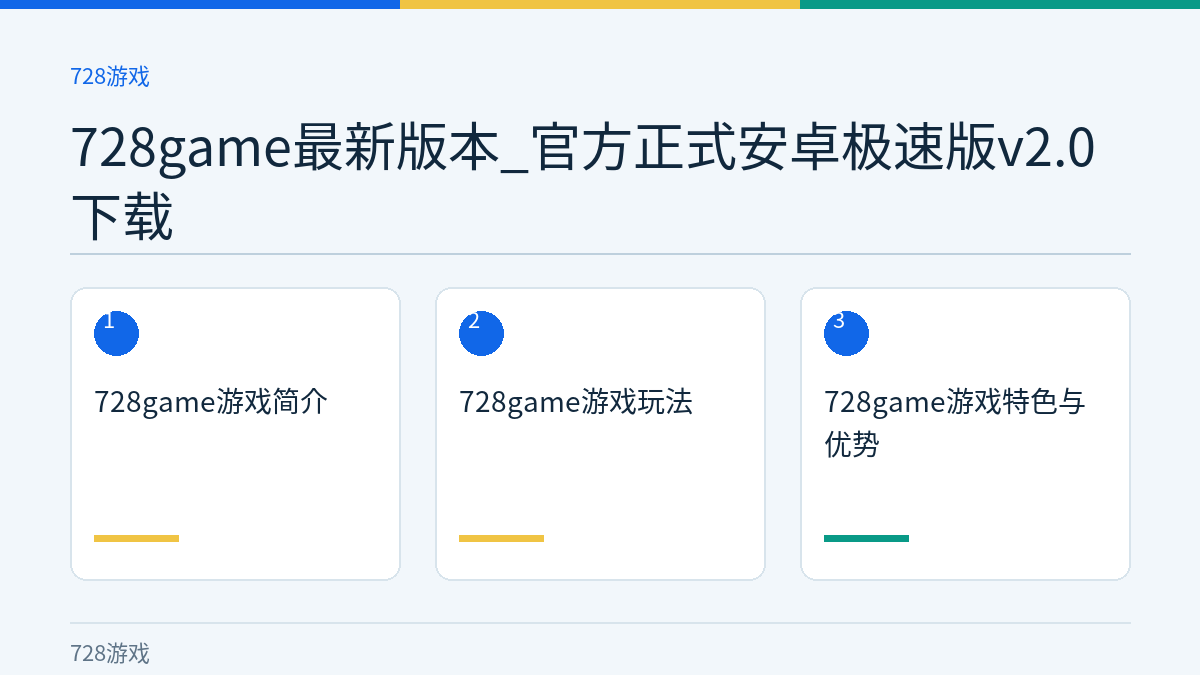 728game最新版本_官方正式安卓极速版v2.0下载文章内容示意图